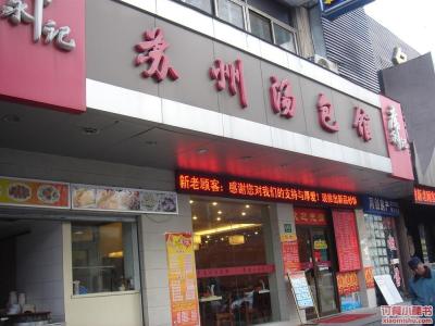 苏州好吃的饭店 苏州便宜好吃的店