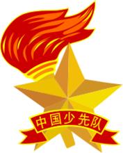 中国少年先锋队徽章 中国少年先锋队队徽