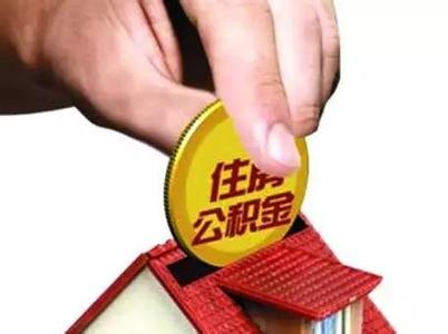 广州购房新政策2017 2017广州个人购房贷款公积金新政