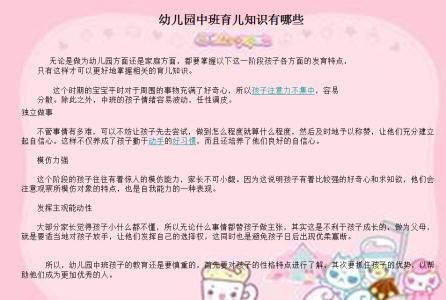 幼儿园中班育儿知识 幼儿园中班育儿的知识