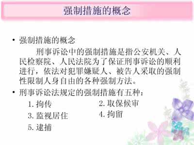 刑事诉讼法强制措施 刑事诉讼法规定的强制措施有哪些(2)