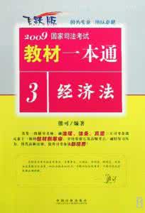 2017经济法基础考点 司法经济法考点之四种不正当竞争行为