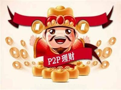 p2p理财收益高 p2p理财收益怎么样