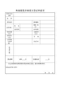 设立外资企业申请书 外资企业设立的申请书的主要内容是什么