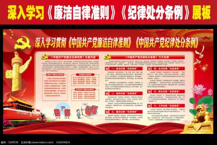 纪律处分廉洁自律准则 中国共产党廉洁自律准则与纪律处分条例全文(2)