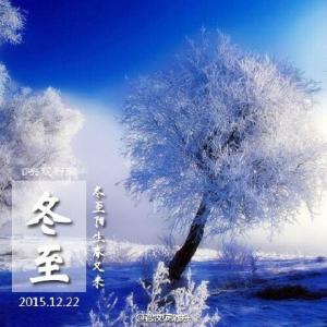 冬至贺词 2015年冬至贺词大全(2)