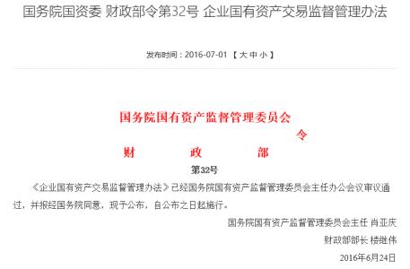 国有资产监督管理办法 企业国有资产交易监督管理办法全文内容(2)