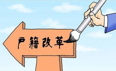 2017年北京市户籍新政 2016-2017年北京市户籍改革方案及取消农业户口的意义