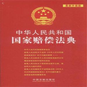 2017国家赔偿法 2017国家赔偿法全文 中华人民共和国国家赔偿法全文2017最新修订版