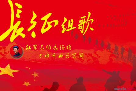 纪念红军长征胜利 2016年纪念红军长征胜利80周年活动总结