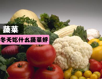 冬季吃什么蔬菜好 冬天吃什么蔬菜好 冬季有营养的蔬菜