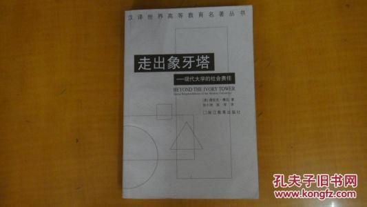 走出象牙塔 走出象牙塔――现代大学的社会责任