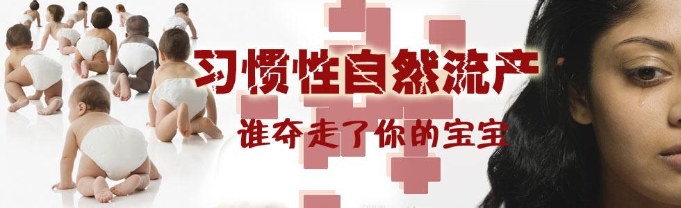 习惯性流产是什么原因引起的