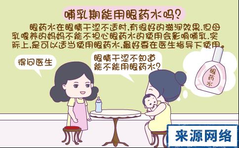 哺乳期能用什么眼药水 哺乳期能用眼药水吗