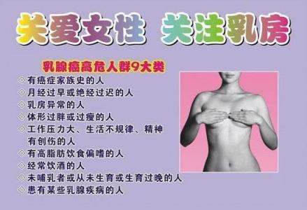 乳腺癌高危人群有哪些 乳腺癌的高危人群