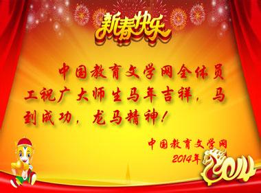 员工新年祝福语 2014马年院长给员工的新年祝福语