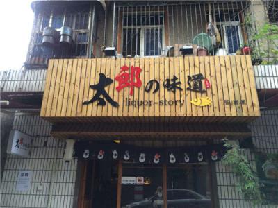 南道日料店长沙怎么样 长沙好吃的日料店