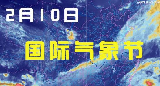 10月13日是什么节日 2015年2月10日是什么节日