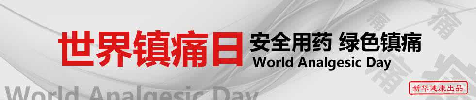 世界镇痛日 世界镇痛日简介