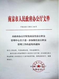 南京公积金还商贷条件 南京市公积金贷款条件
