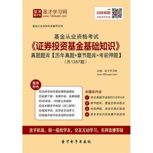 证券基础知识题库 证券投资基金销售基础知识题库(2)