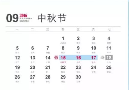 2016年中秋节放假安排 2016年中秋节放假安排_中秋节放假时间