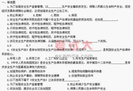 2016法律基础知识试题 安全生产法及相关法律知识模拟试题