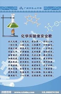 化学实验室安全知识 化学实验安全基本知识