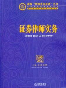 证券发行上市律师实务 证券律师的实务分析(3)