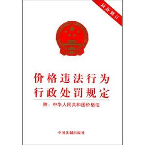 财政违法行为处罚条例 价格违法行为行政处罚规定条例正文