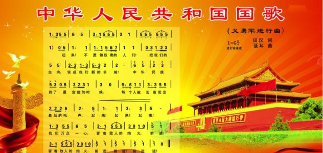 中国国歌来历 中国国歌的诞生及来历
