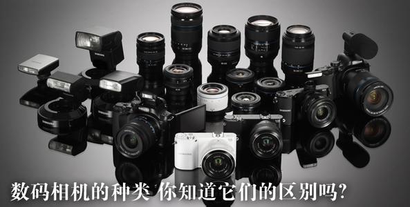 相机分类和特点 数码相机的分类