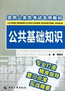 公共基础知识法律常识 公共基础知识公务员常识