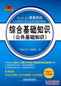 公共基础综合知识 综合基础知识和公共基础知识有什么区别