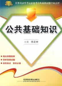 党章考试 公共基础知识辨析题