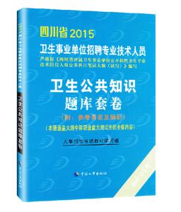四川卫生公共基础真题 公共卫生基础知识真题