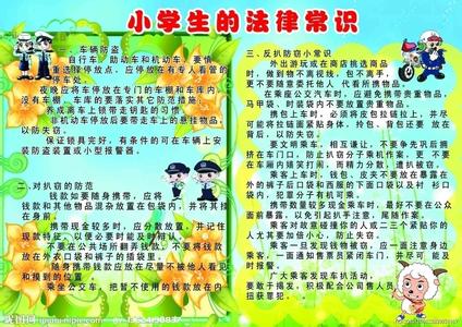 小学生法律知识 小学生法律知识名言