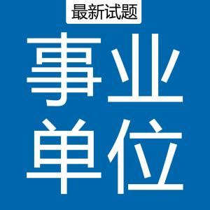 广西省事业单位公共基础知识习题及答案