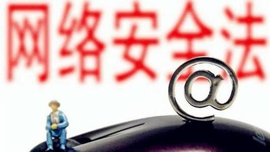 中华共和国网络安全法 2017中华人民共和国网络安全法全文