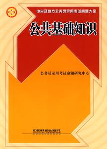 公共基础知识考试诀窍 公共基础知识技巧