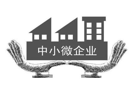 2017中小企业扶持政策 2017年广东中小企业扶持政策