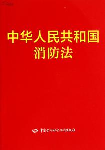 农药管理条例2017全文 2017中华人民共和国消防条例及其实施细则最新全文
