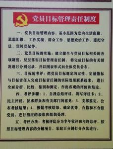 党员目标管理制度 党员目标管理制度范本