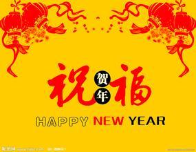 新年祝福语2016简短 2016年领导新年祝福语精选