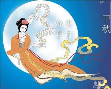 中秋节的故事：嫦娥奔月