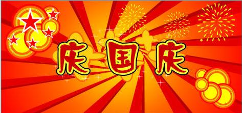 å½åºèç¥ç¦è¯­å¤§å¨ 国庆节快乐祝福语大全