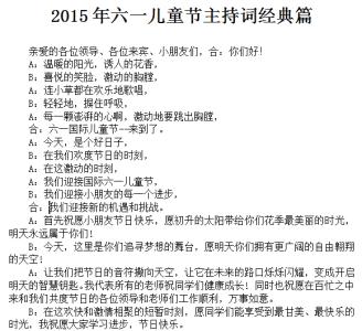 六一儿童节主持稿3篇 六一儿童节的主持词