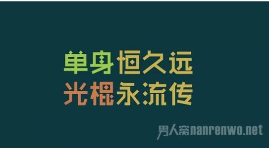 光棍节祝福语 光棍节qq祝福语大全