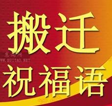 ä¹è¿ä¹åç¥ç¦è¯­ 搬家祝福语大全