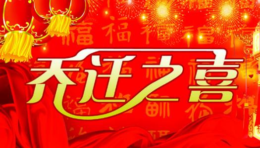 乔迁新居祝福语怎么写 乔迁新居祝福语大全